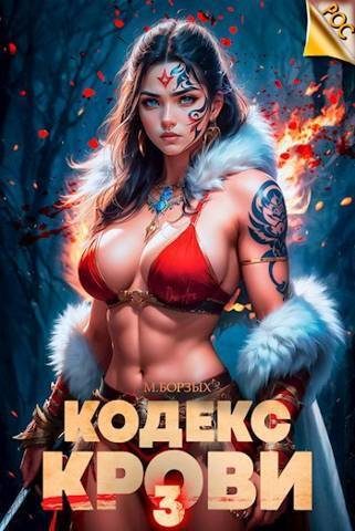 Обложка книги «Кодекс Крови. Книга III»