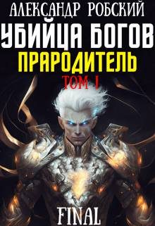 Обложка книги «Убийца Богов 6 Final: Прародитель Том 1»