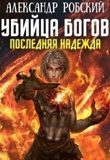 Обложка книги «Убийца Богов 5: Последняя Надежда»