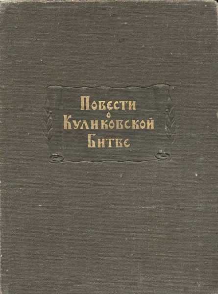 Обложка книги «Повести о Куликовской битве»