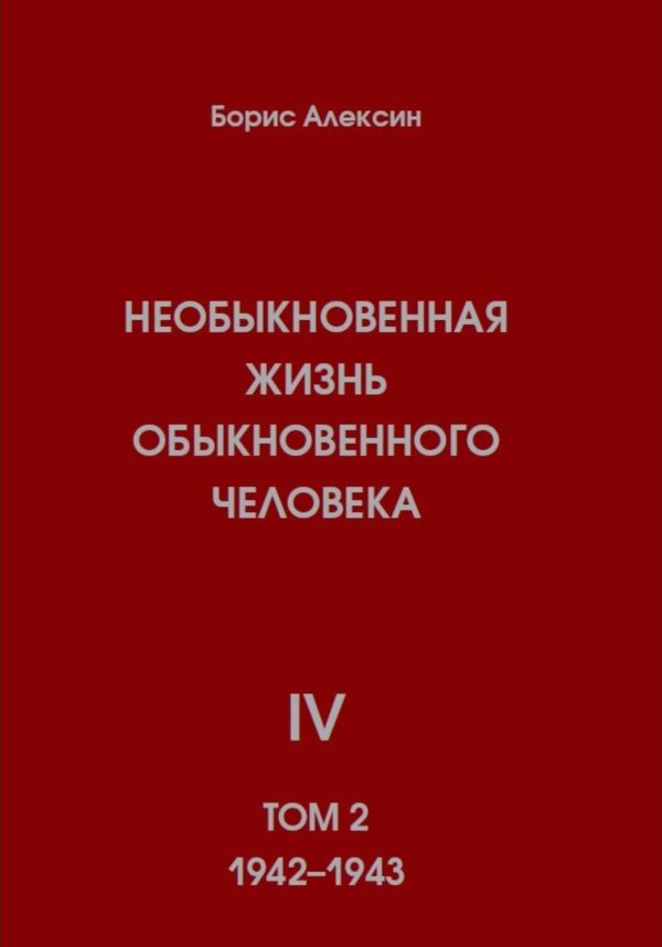 Обложка книги «Необыкновенная жизнь обыкновенного человека. Книга 4. Том 2»