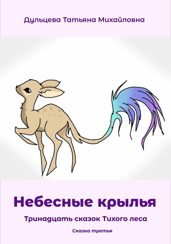 Обложка книги «Небесные крылья [СИ]»