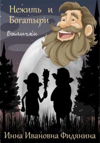 Обложка книги «Нежить и богатыри [СИ]»