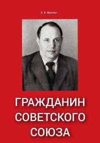 Обложка книги «Гражданин Советского Союза»