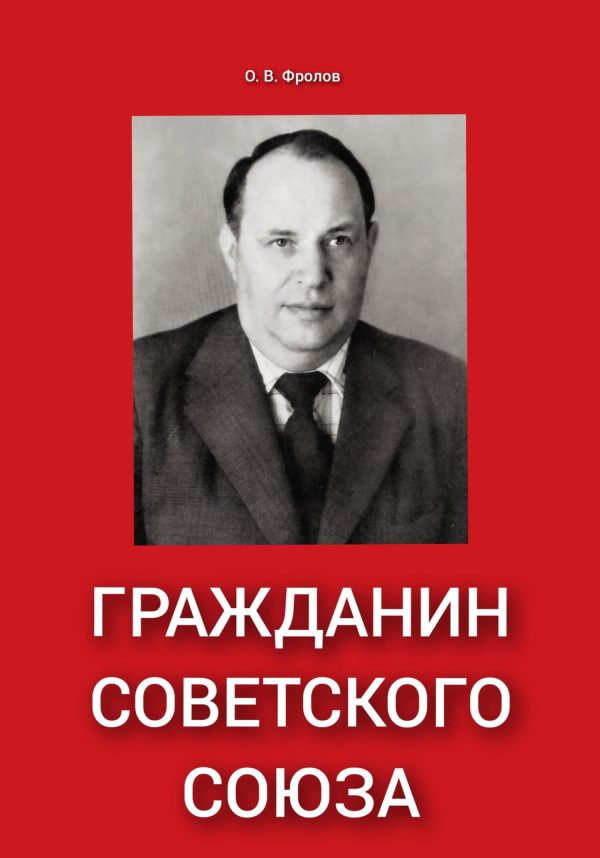 Обложка книги «Гражданин Советского Союза»