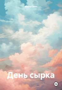 Обложка книги «День сырка»