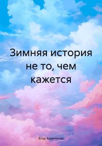 Обложка книги «Зимняя история не то, чем кажется [СИ]»