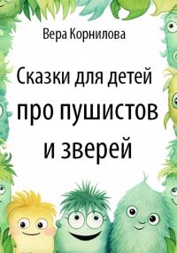 Обложка книги «Сказки для детей про пушистов и зверей [СИ]»