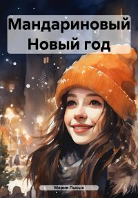 Обложка книги «Мандариновый Новый год»