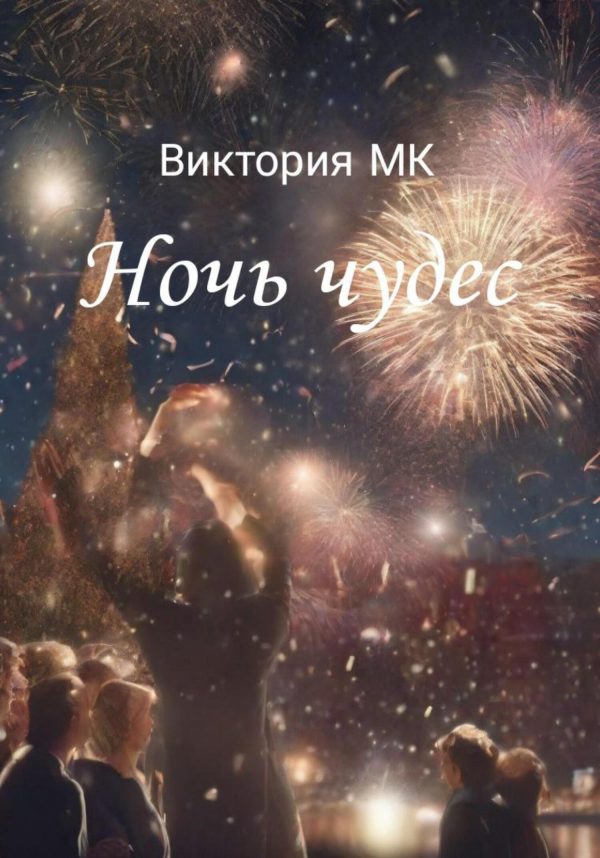 Обложка книги «Ночь чудес [СИ]»