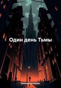 Обложка книги «Один день Тьмы»