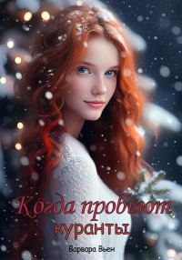 Обложка книги «Когда пробьют куранты»
