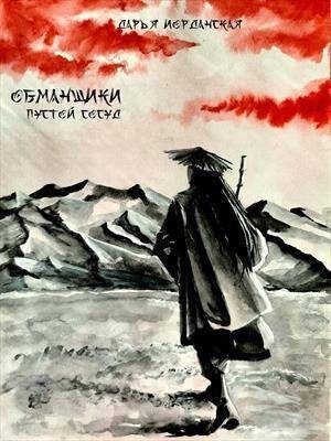 Обложка книги «Обманщики. Пустой сосуд»