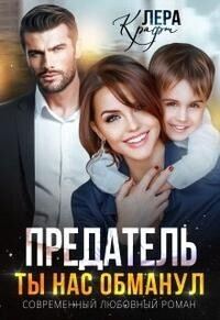 Обложка книги «Предатель. Ты нас обманул (СИ)»
