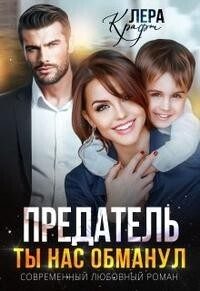 Обложка книги «Предатель. Ты нас обманул (СИ)»
