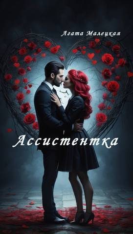Обложка книги «Ассистентка (СИ)»