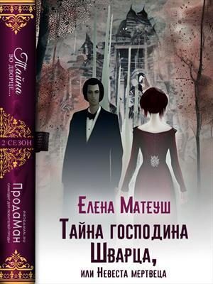 Обложка книги «Тайна господина Шварца, или Невеста мертвеца (СИ)»