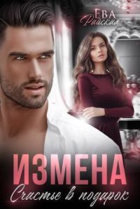 Обложка книги «Измена. Счастье в подарок (СИ)»