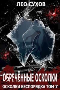 Обложка книги «Обреченные осколки»
