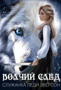 Обложка книги «Служанка Леди Эверсон»