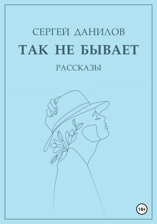 Обложка книги «Так не бывает»