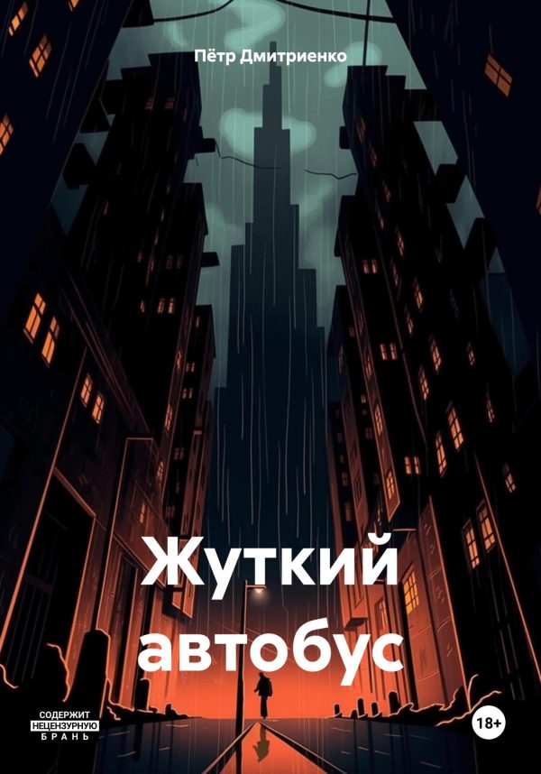 Обложка книги «Жуткий автобус»
