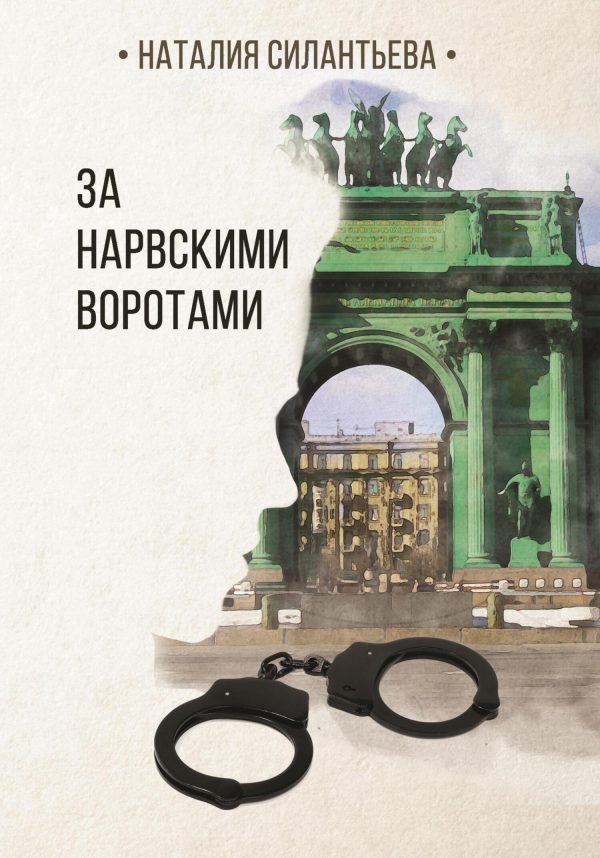 Обложка книги «За Нарвскими воротами»