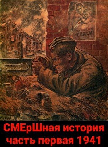 Обложка книги «СМЕрШная история часть первая 1941 (СИ)»