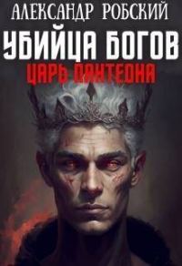 Обложка книги «Убийца Богов 2: Царь Пантеона»