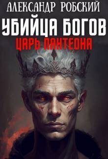 Обложка книги «Убийца Богов 2: Царь Пантеона»