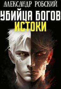 Обложка книги «Убийца Богов 3: Истоки»