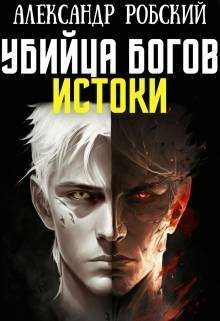 Обложка книги «Убийца Богов 3: Истоки»