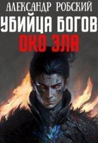 Обложка книги «Убийца Богов 4: Око Зла»