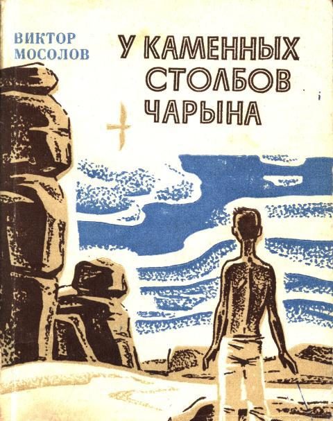 Обложка книги «У каменных столбов Чарына»