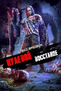 Обложка книги «Восстание»