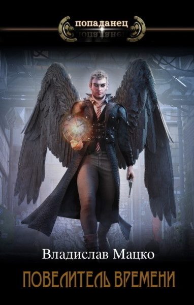 Обложка книги «Повелитель времени. Том 2 (СИ)»