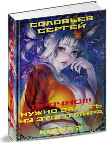 Обложка книги «Срочно!!! Нужно валить из этого мира. Книга 2 (СИ)»