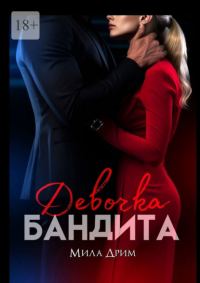 Обложка книги «Девочка бандита (СИ)»