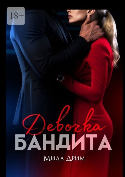 Обложка книги «Девочка бандита (СИ)»