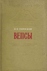 Обложка книги «Вепсы. Очерки этнической истории и генезиса культуры»
