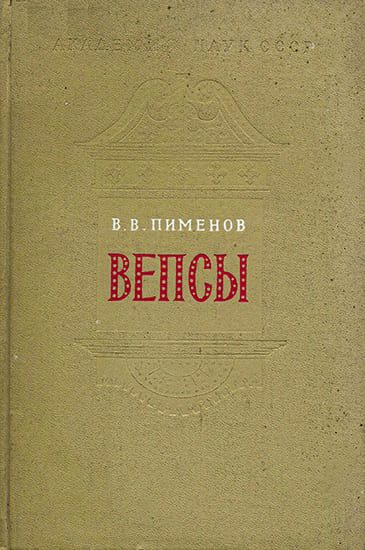 Обложка книги «Вепсы. Очерки этнической истории и генезиса культуры»