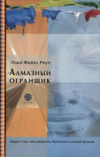 Обложка книги «Алмазный огранщик: Будда о том, как управлять бизнесом и личной жизнью»