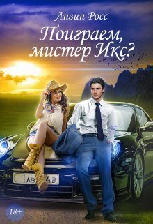Обложка книги «Поиграем, мистер Икс? (СИ)»