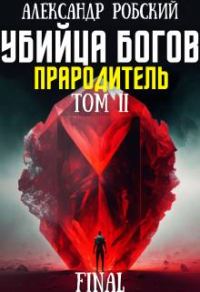 Обложка книги «Убийца Богов 6 Final: Прародитель Том 2»