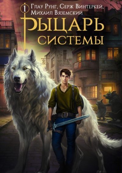 Обложка книги «Рыцарь системы. Книга 1 [СИ]»