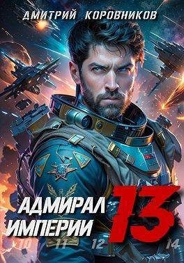 Обложка книги «Адмирал Империи 13»
