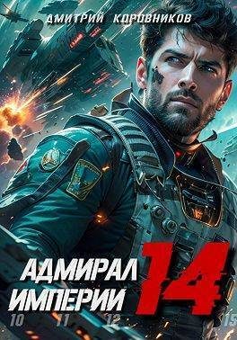 Обложка книги «Адмирал Империи 14»