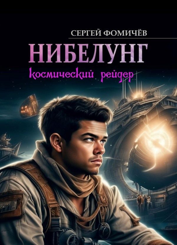Обложка книги «Космический рейдер «Нибелунг»»