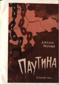 Обложка книги «Паутина»