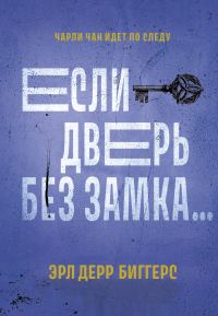 Обложка книги «Если дверь без замка…»
